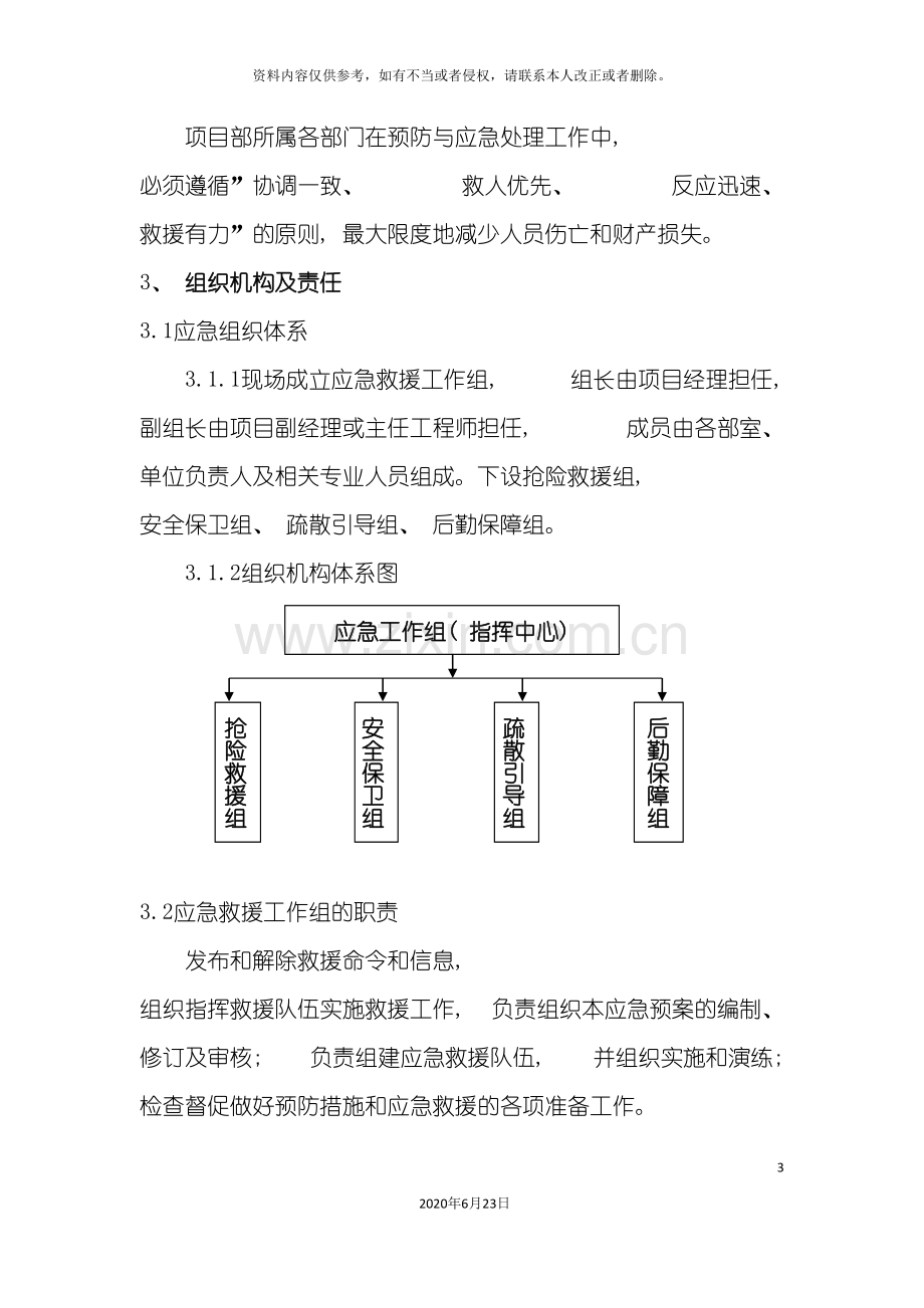 专项应急预案范本.doc_第3页