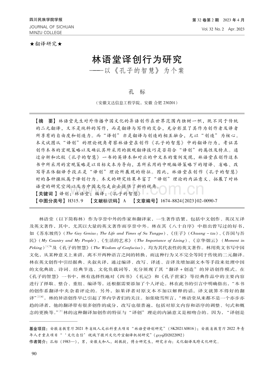 林语堂译创行为研究——以《孔子的智慧》为个案.pdf_第1页