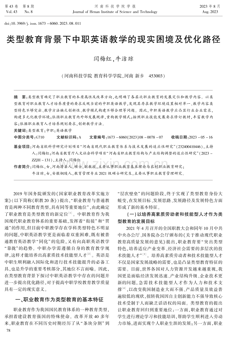 类型教育背景下中职英语教学的现实困境及优化路径.pdf_第1页