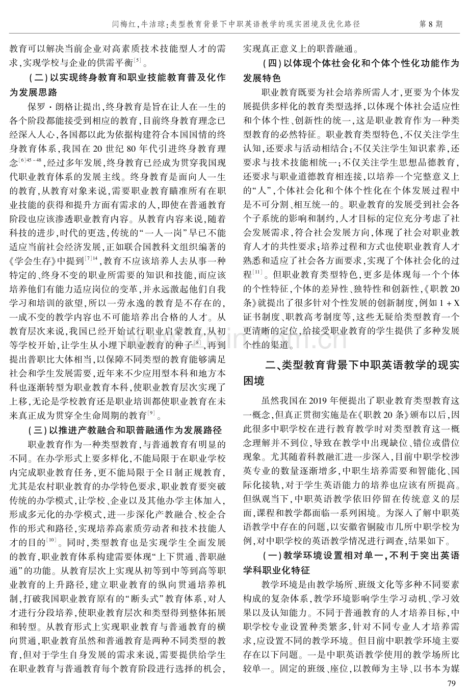 类型教育背景下中职英语教学的现实困境及优化路径.pdf_第2页