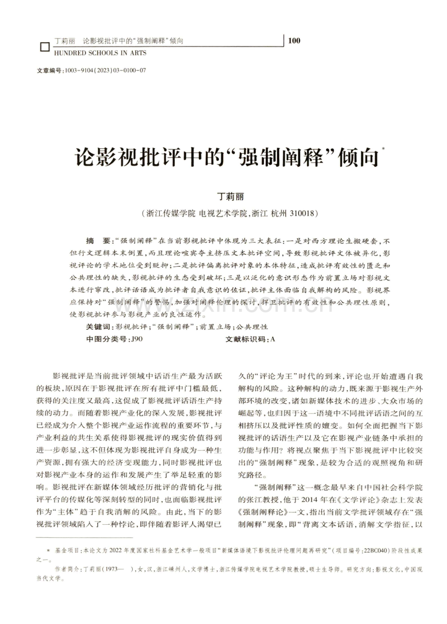 论影视批评中的“强制阐释”倾向.pdf_第1页