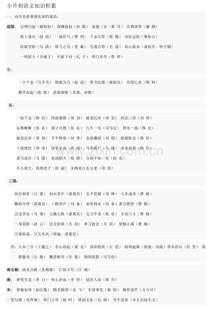 2023年小升初语文知识积累.doc_第1页