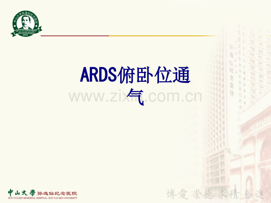 ARDS俯卧位通气优质PPT课件.ppt_第1页