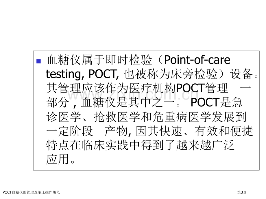 POCT血糖仪的管理及临床操作规范医学课件.pptx_第3页