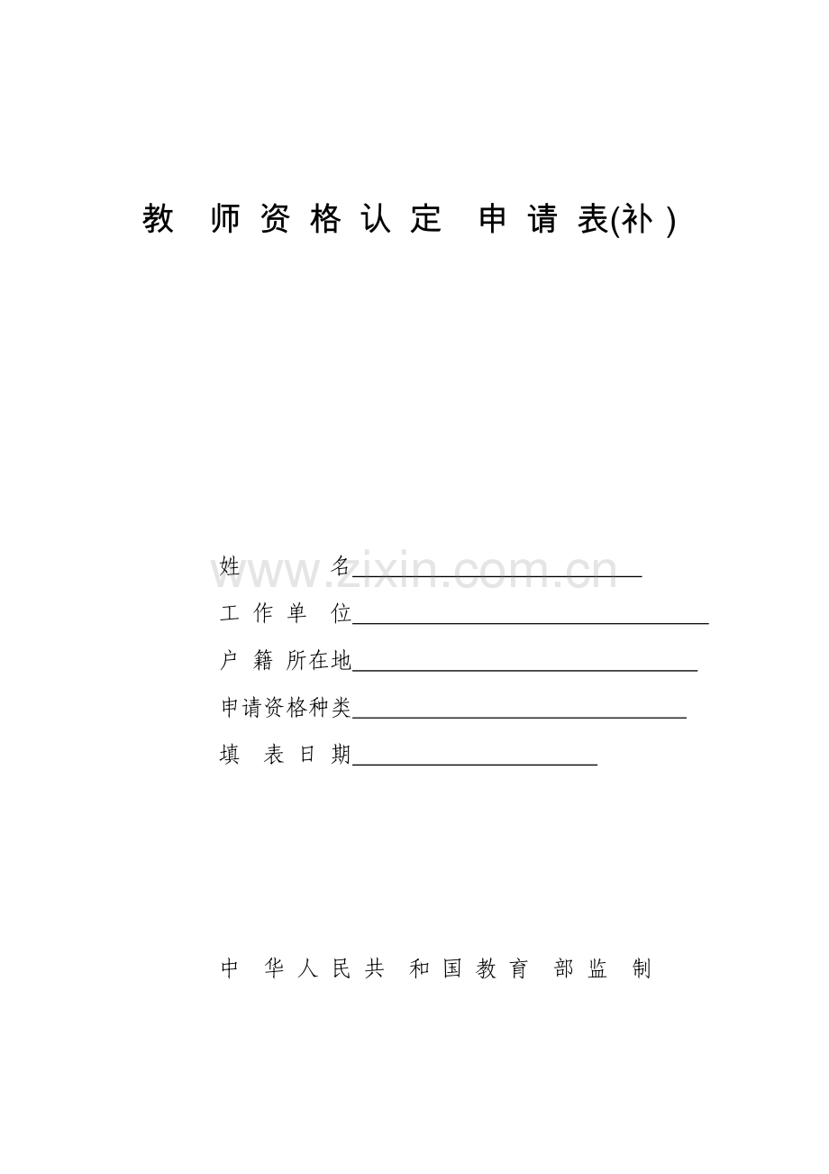 2023年教师资格认定申请表补.doc_第1页