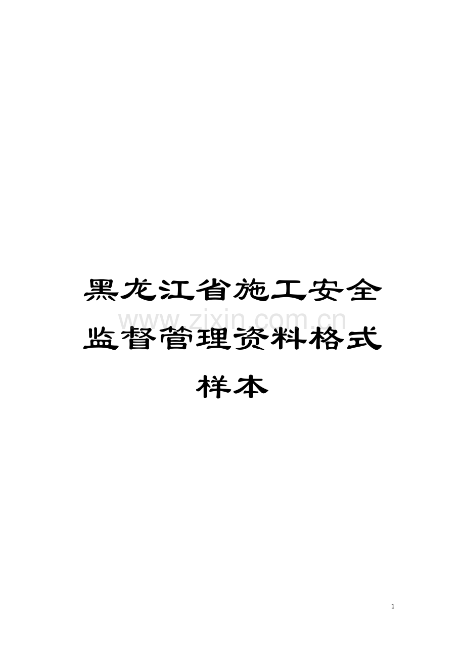 黑龙江省施工安全监督管理资料格式样本模板.doc_第1页