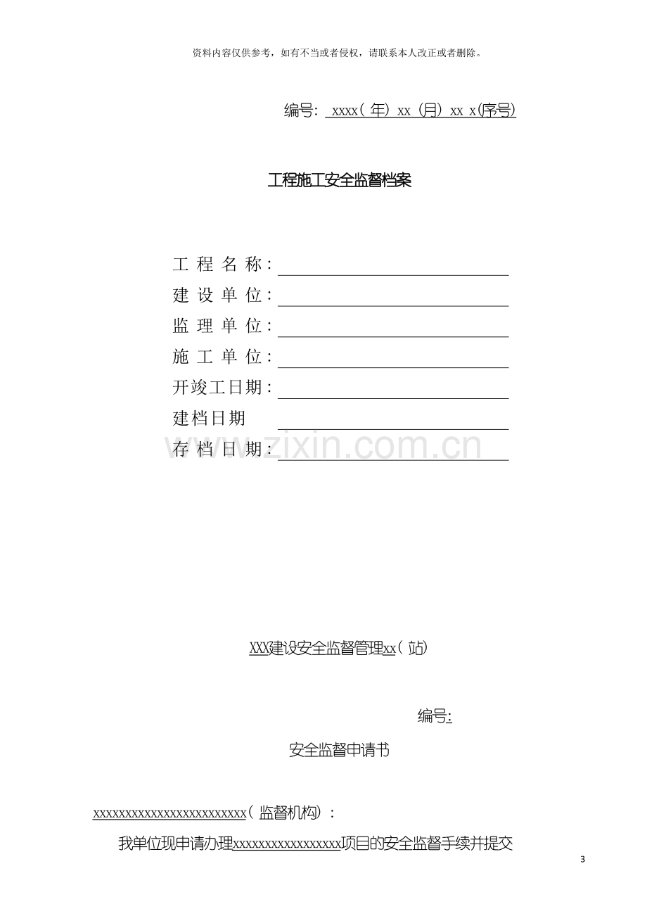 黑龙江省施工安全监督管理资料格式样本模板.doc_第3页