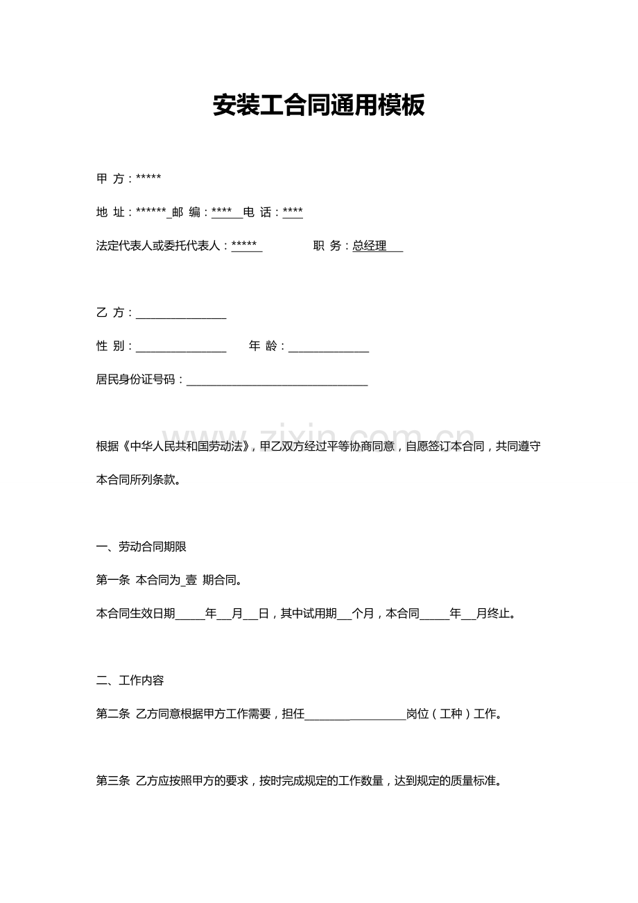 安装工合同(标准版).doc_第1页