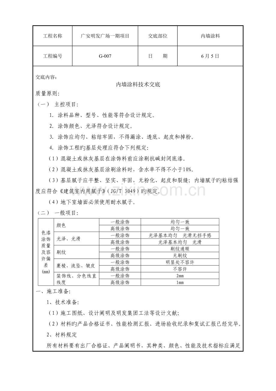 内墙涂料技术交底.doc_第1页