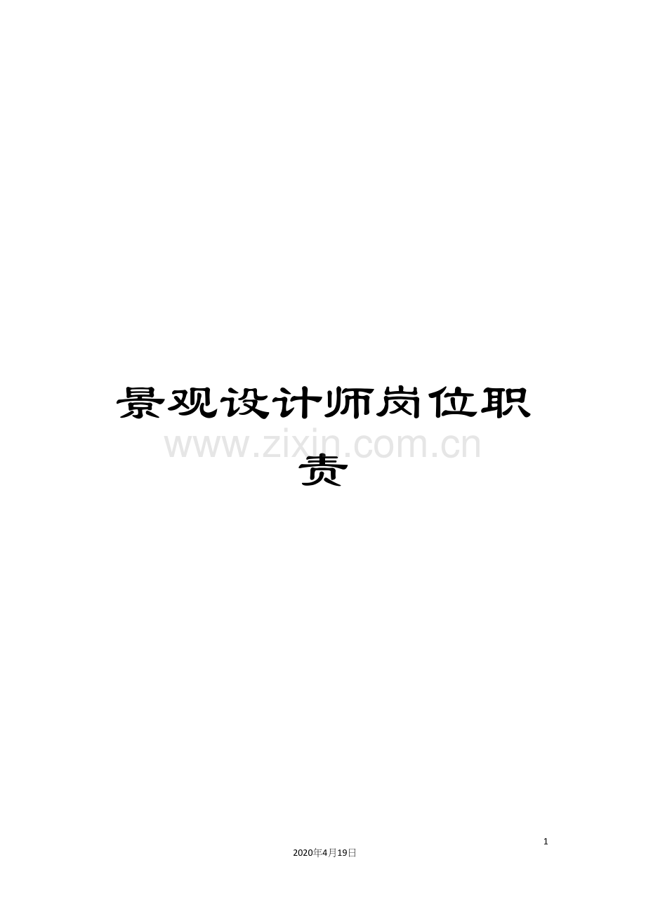 景观设计师岗位职责.docx_第1页