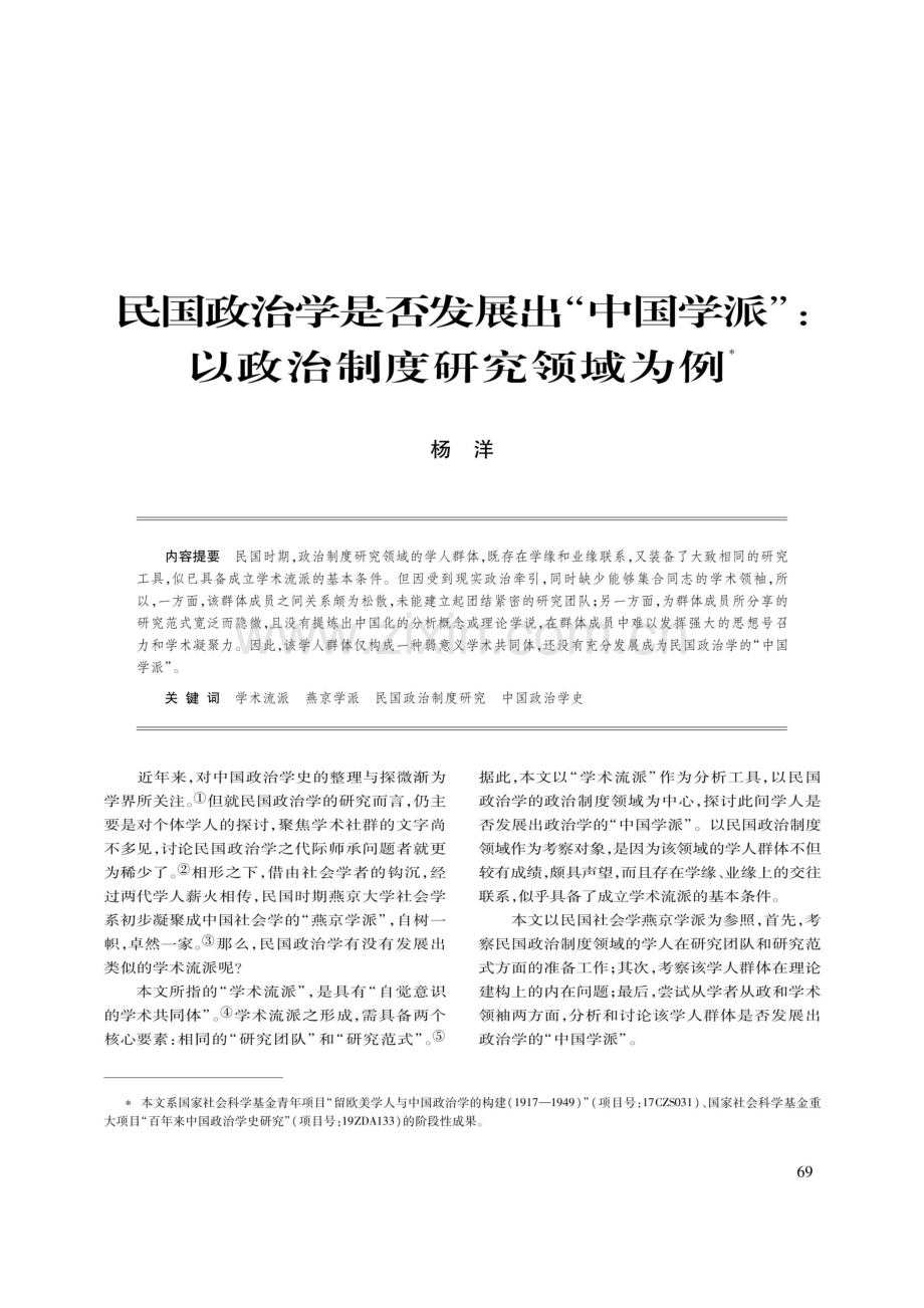 民国政治学是否发展出“中国学派”：以政治制度研究领域为例.pdf_第1页