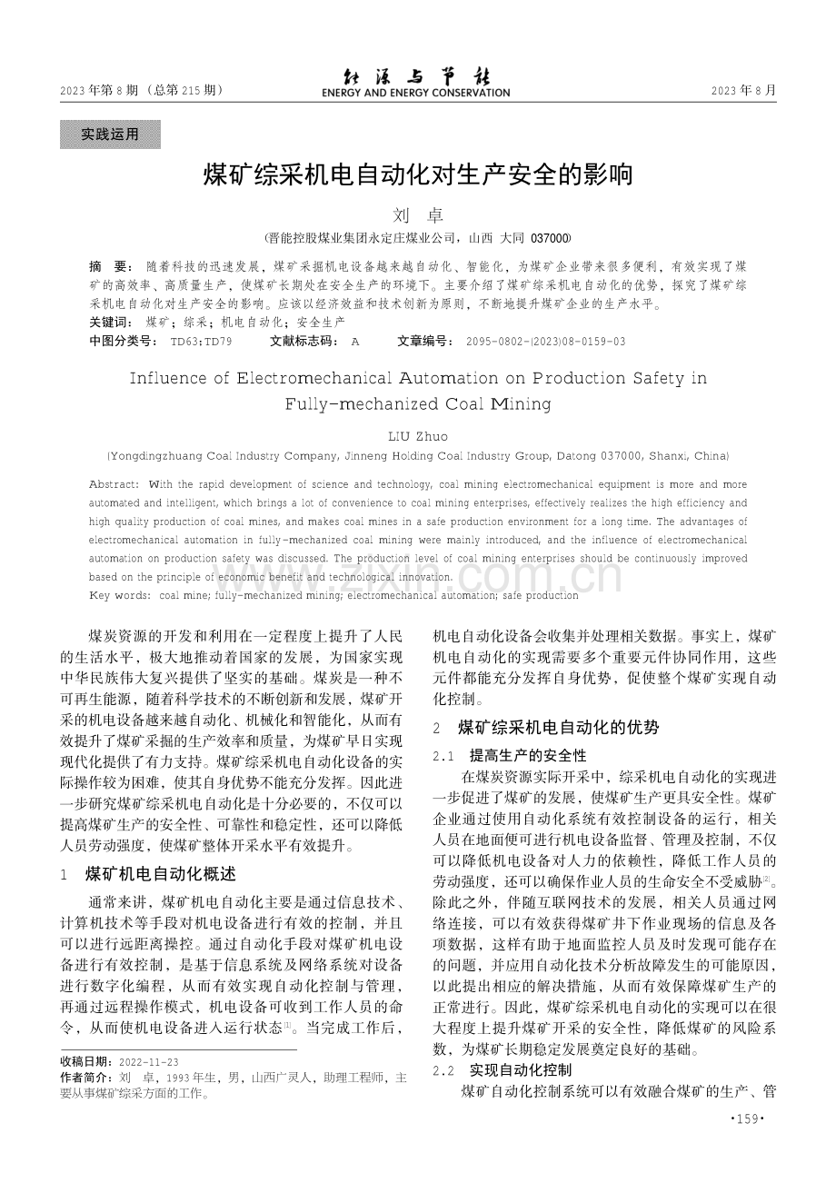 煤矿综采机电自动化对生产安全的影响.pdf_第1页