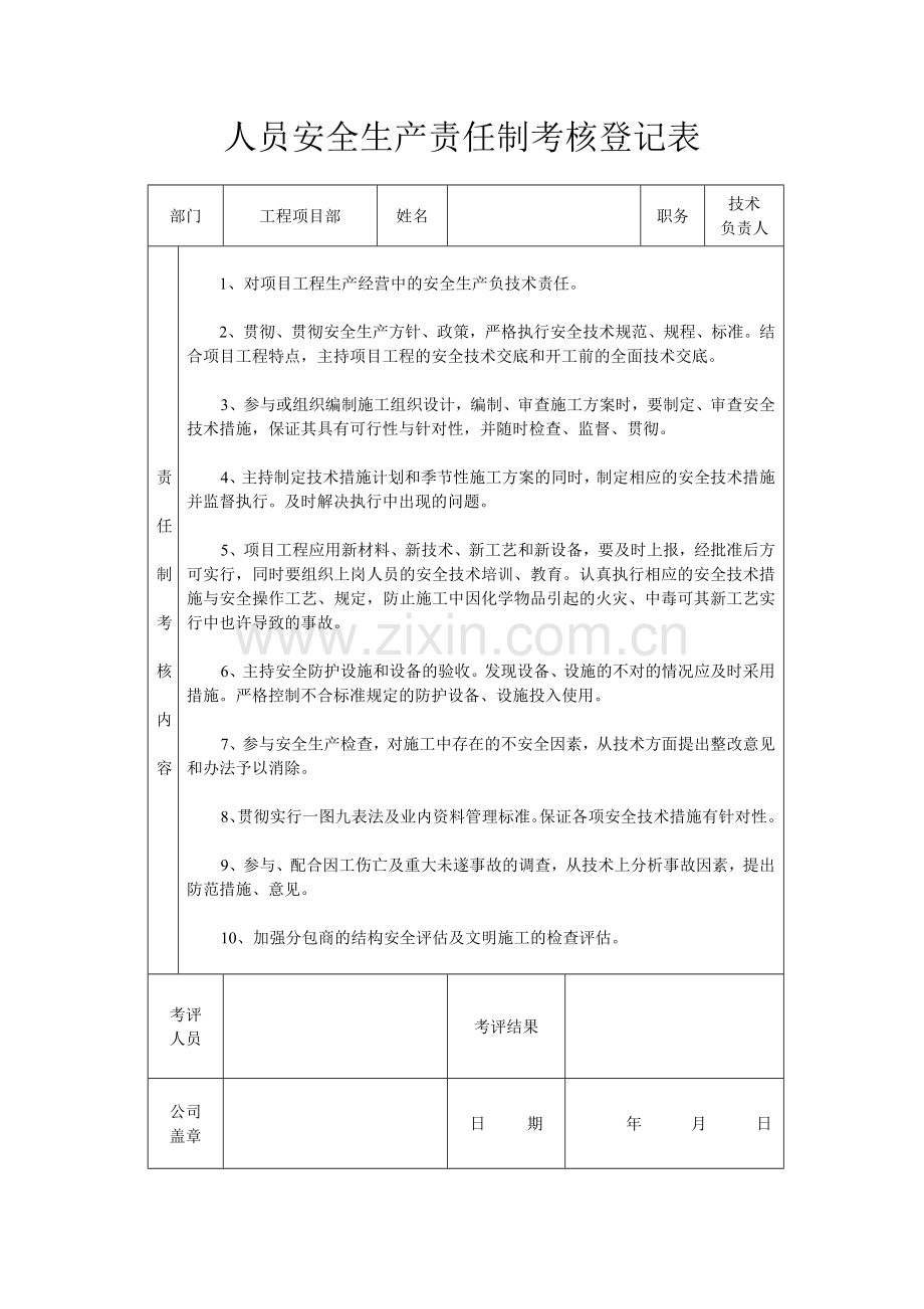 建筑工地项目部各级人员安全生产责任制考核表.doc_第3页