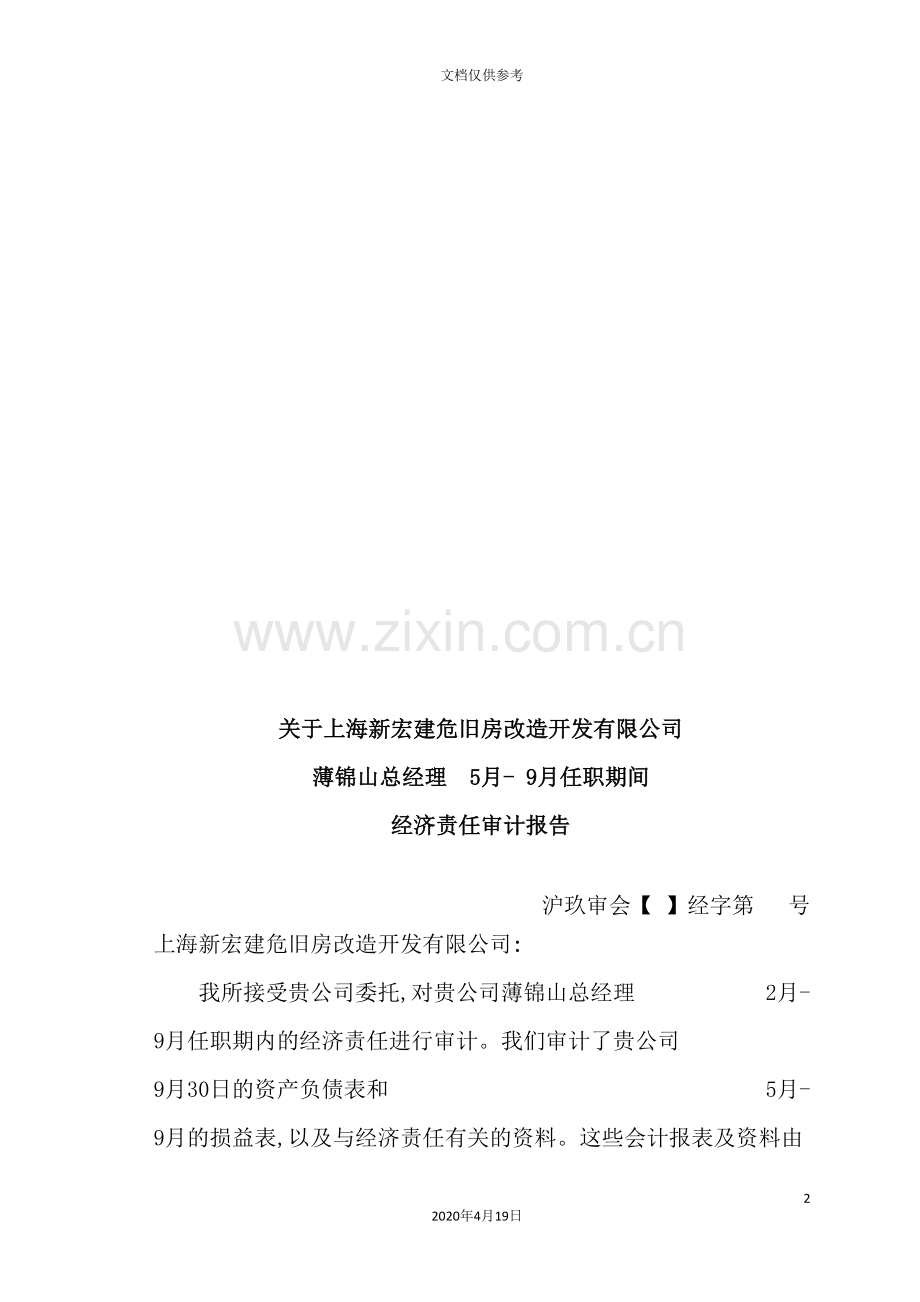 公司经济责任审计报告.doc_第2页