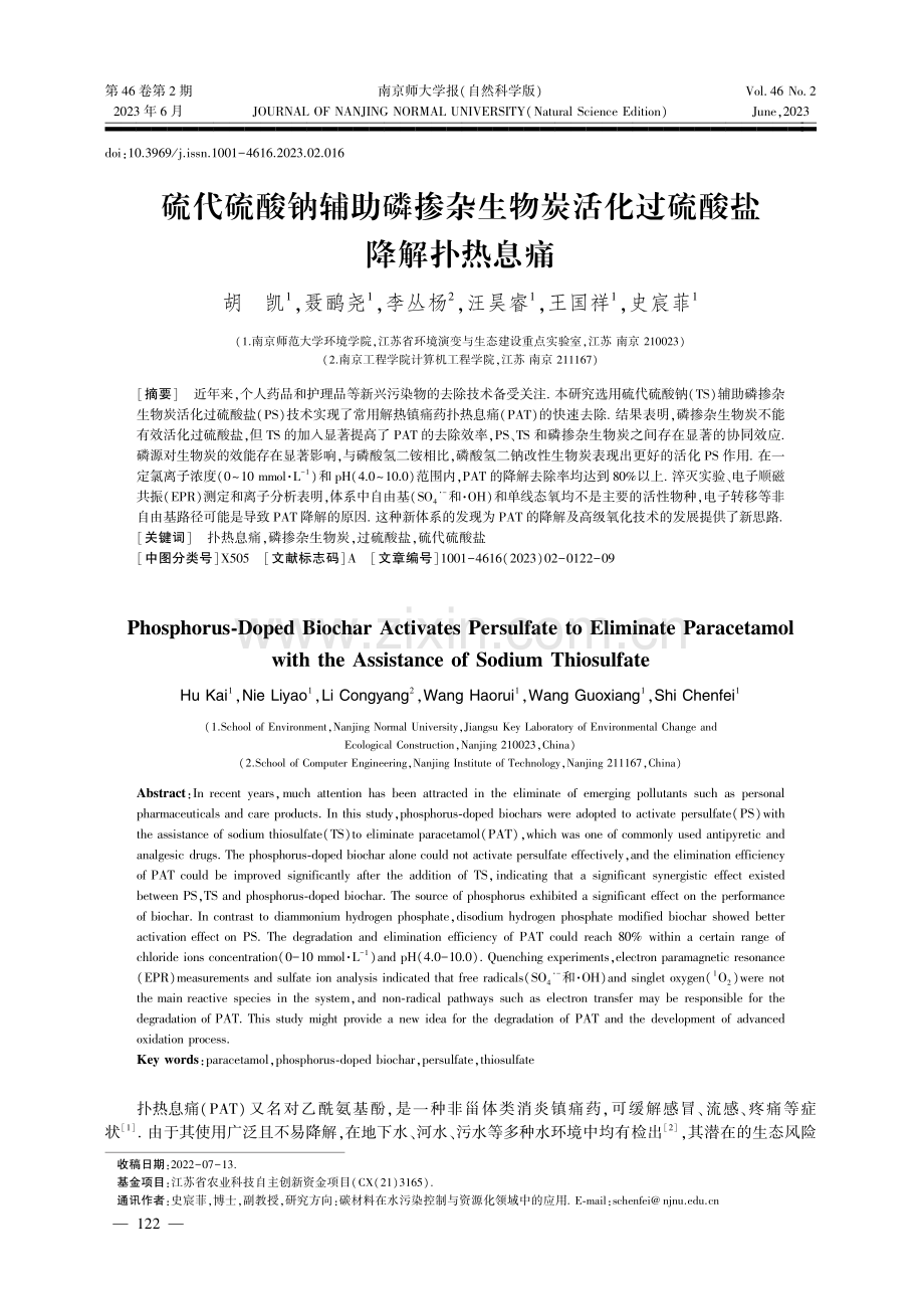 硫代硫酸钠辅助磷掺杂生物炭活化过硫酸盐降解扑热息痛.pdf_第1页