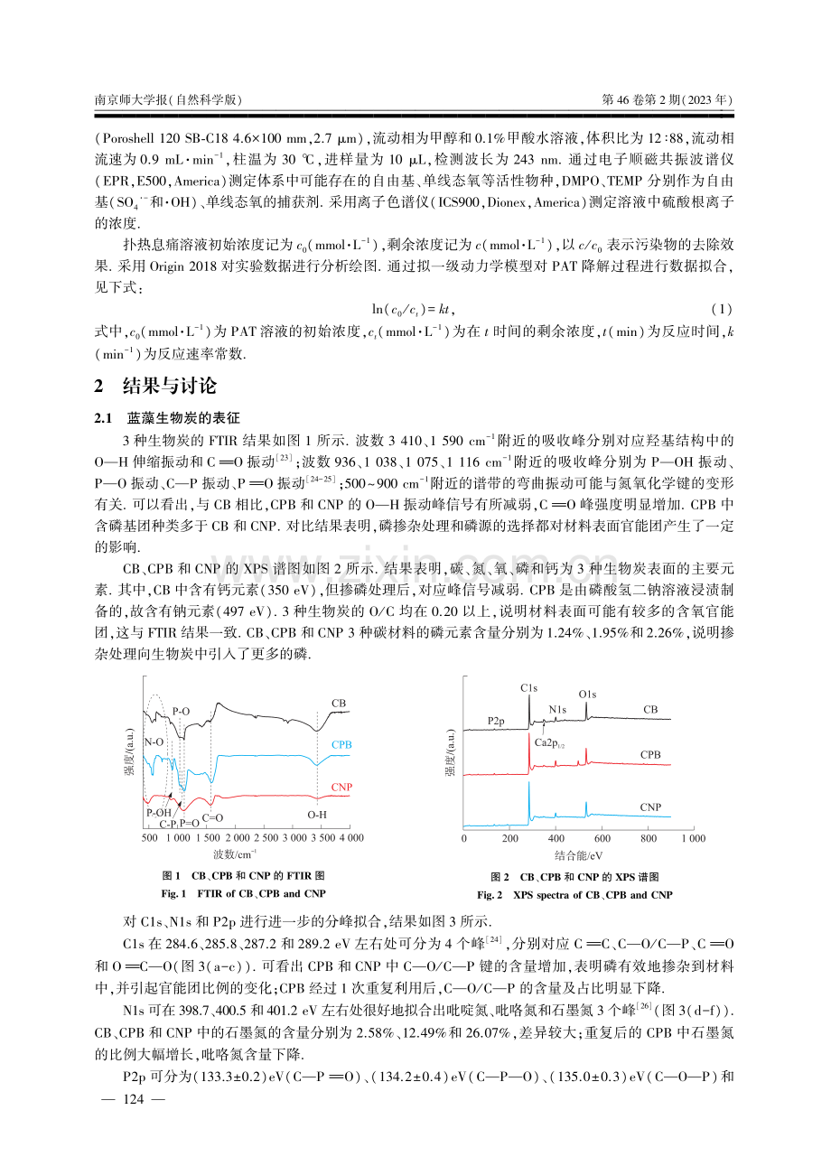 硫代硫酸钠辅助磷掺杂生物炭活化过硫酸盐降解扑热息痛.pdf_第3页