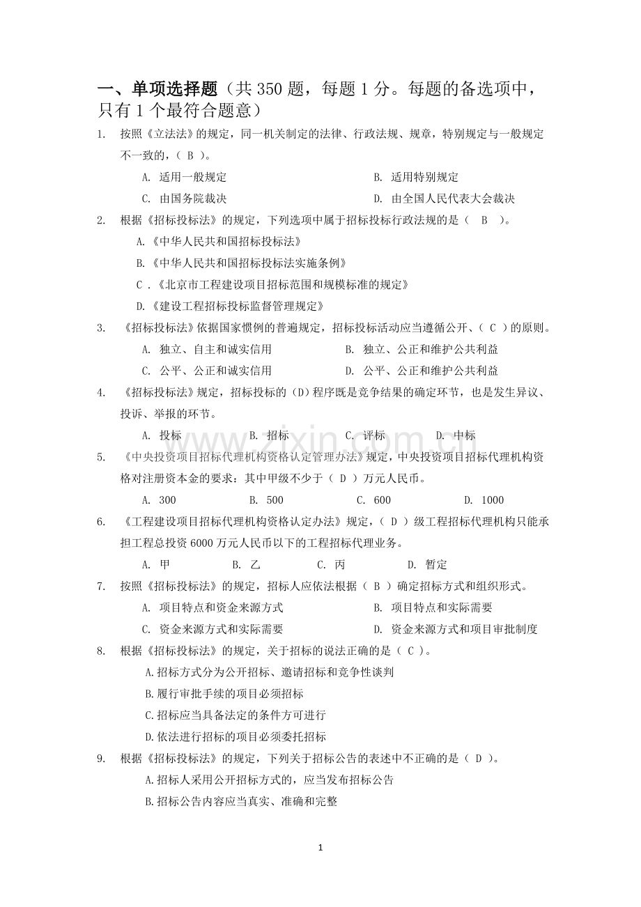 招标代理机构从业人员业务能力考试试题(一).doc_第1页