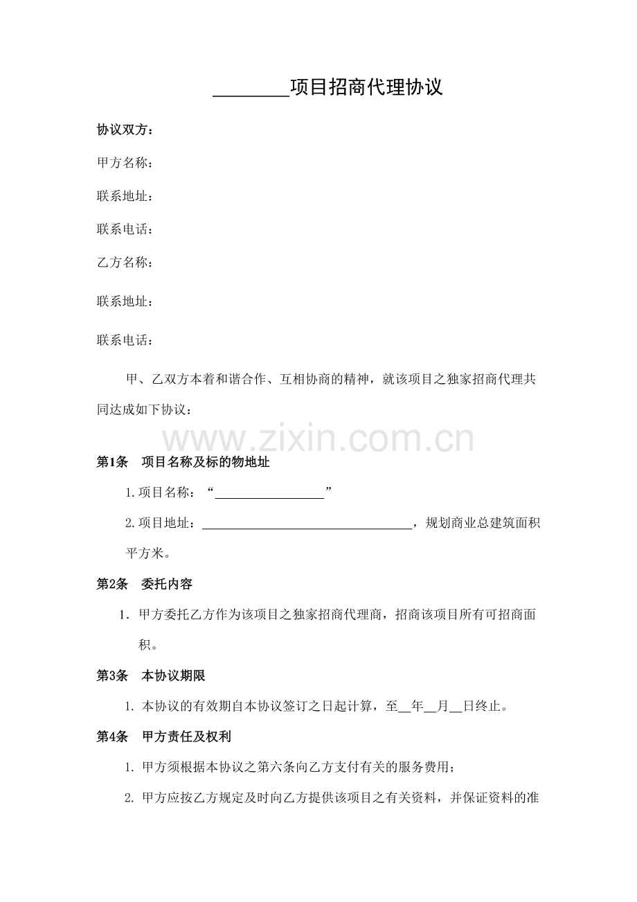 商业地产项目招商代理合同.doc_第1页