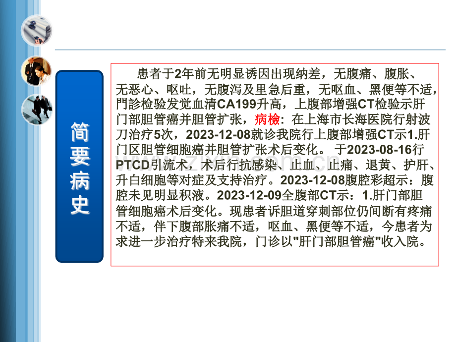 肝门部胆管癌医疗护理查房讲义.pptx_第3页