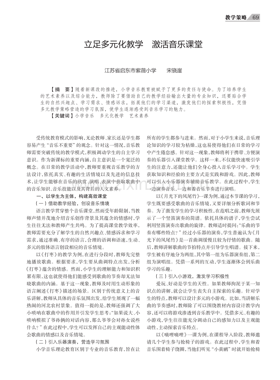 立足多元化教学 激活音乐课堂.pdf_第1页