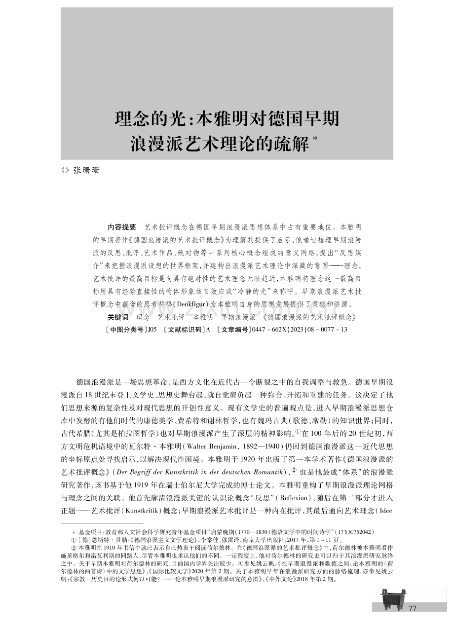 理念的光：本雅明对德国早期浪漫派艺术理论的疏解.pdf_第1页