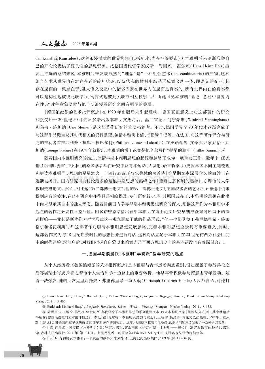 理念的光：本雅明对德国早期浪漫派艺术理论的疏解.pdf_第2页