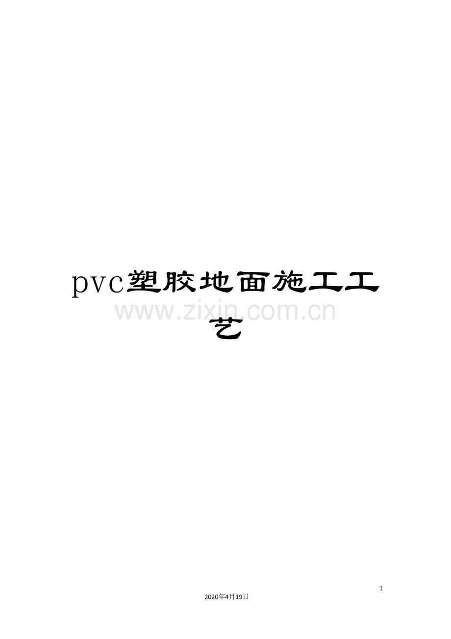 pvc塑胶地面施工工艺.doc_第1页