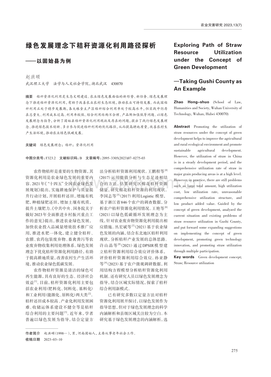 绿色发展理念下秸秆资源化利用路径探析——以固始县为例.pdf_第1页