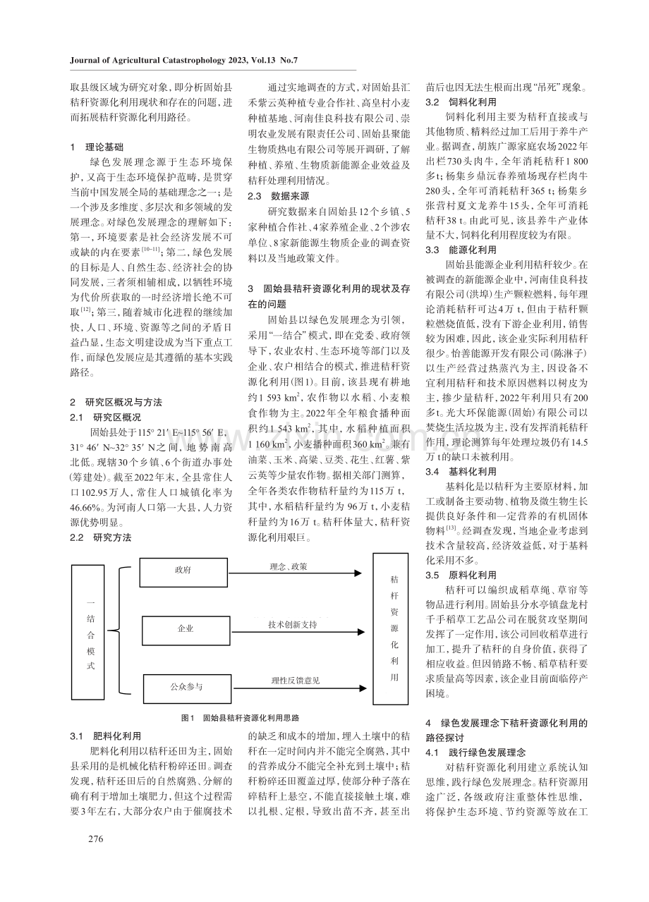 绿色发展理念下秸秆资源化利用路径探析——以固始县为例.pdf_第2页