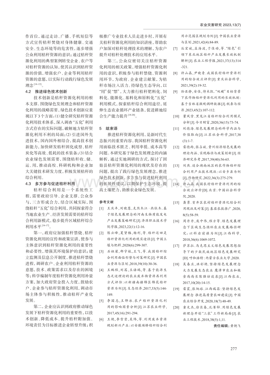 绿色发展理念下秸秆资源化利用路径探析——以固始县为例.pdf_第3页