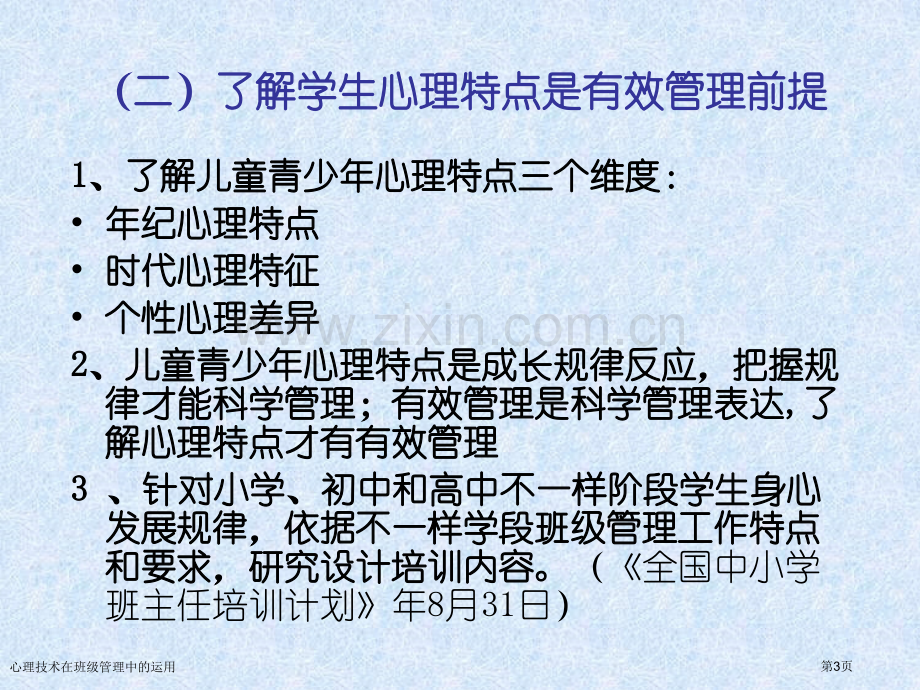 心理技术在班级管理中的运用.pptx_第3页