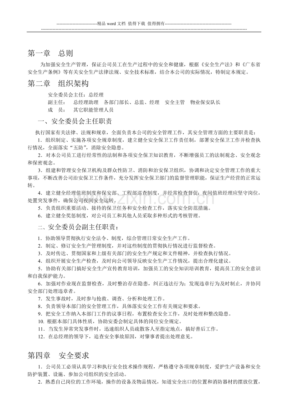 公司安全管理制度、预案、措施.doc_第2页