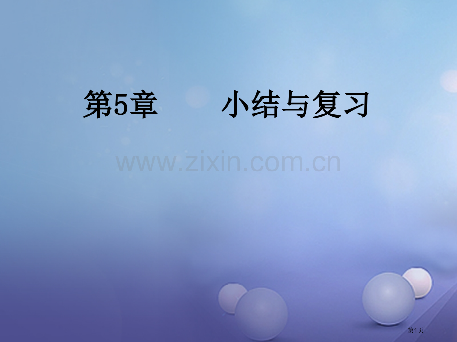 八年级数学上册5二次根式复习公开课全省一等奖完整版PPT课件.pptx_第1页