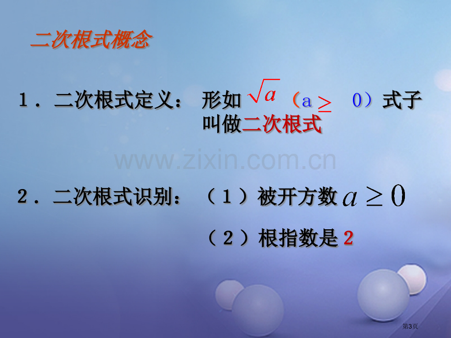 八年级数学上册5二次根式复习公开课全省一等奖完整版PPT课件.pptx_第3页