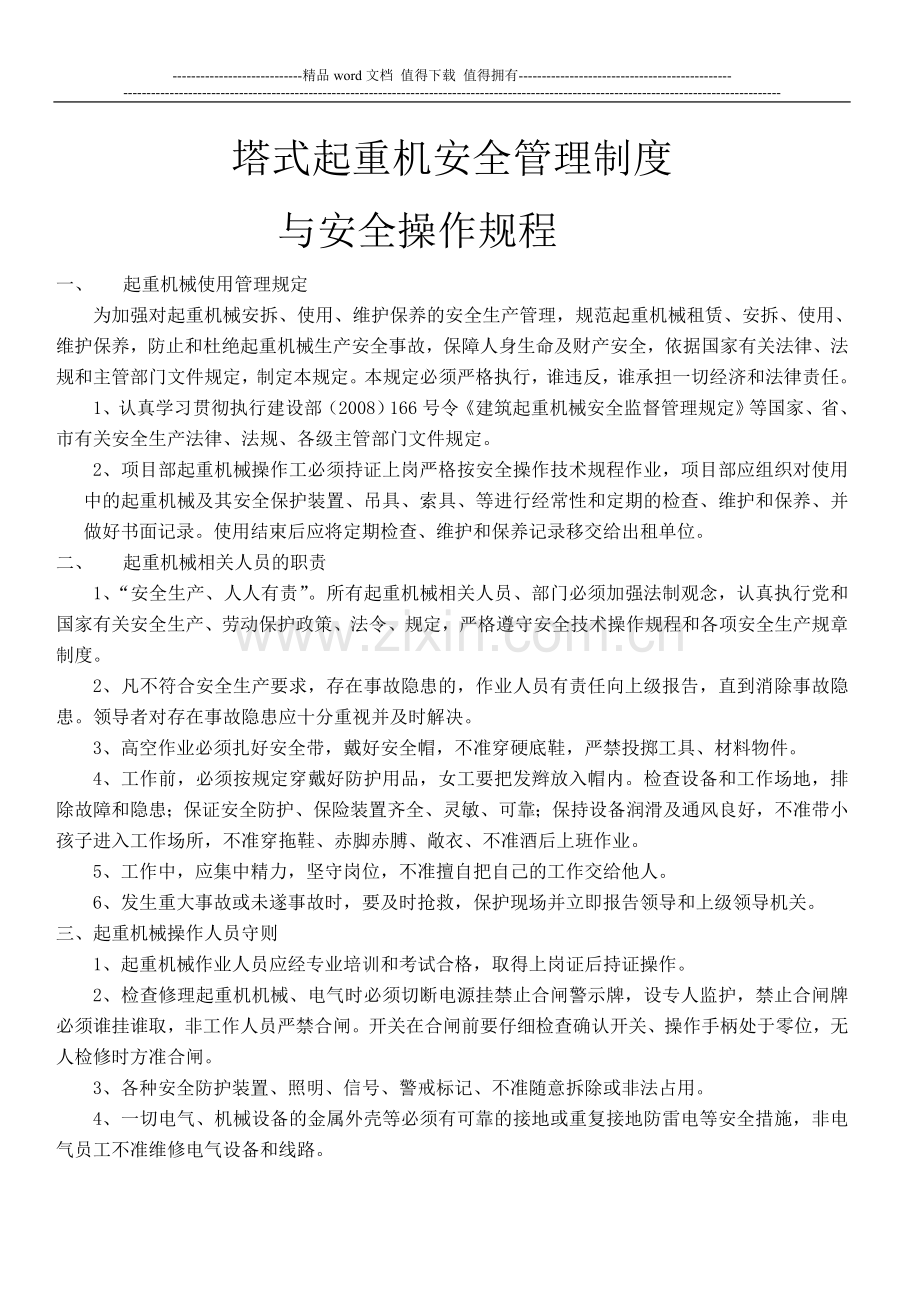 塔式起重机安全管理制度.doc_第2页