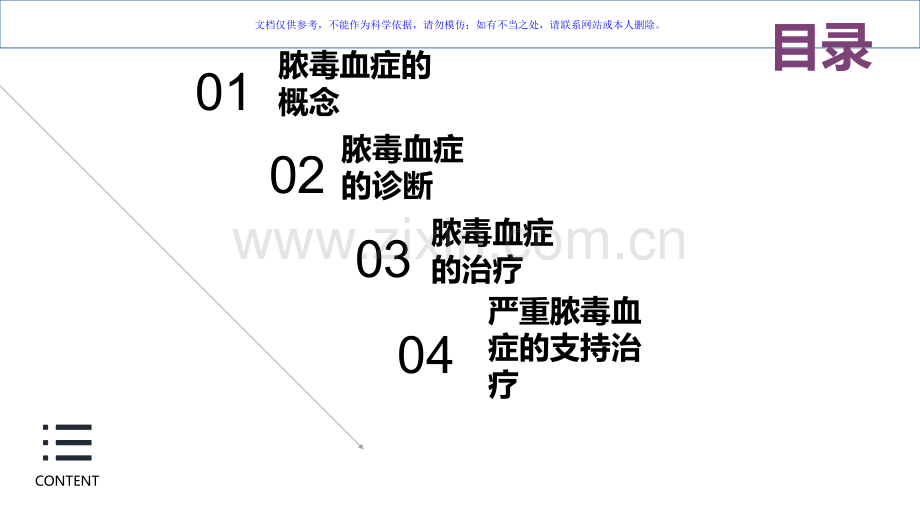 脓毒血症的诊疗和治疗课件.ppt_第1页