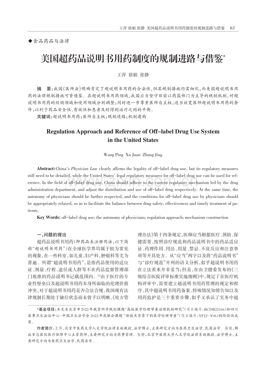 美国超药品说明书用药制度的规制进路与借鉴.pdf_第1页