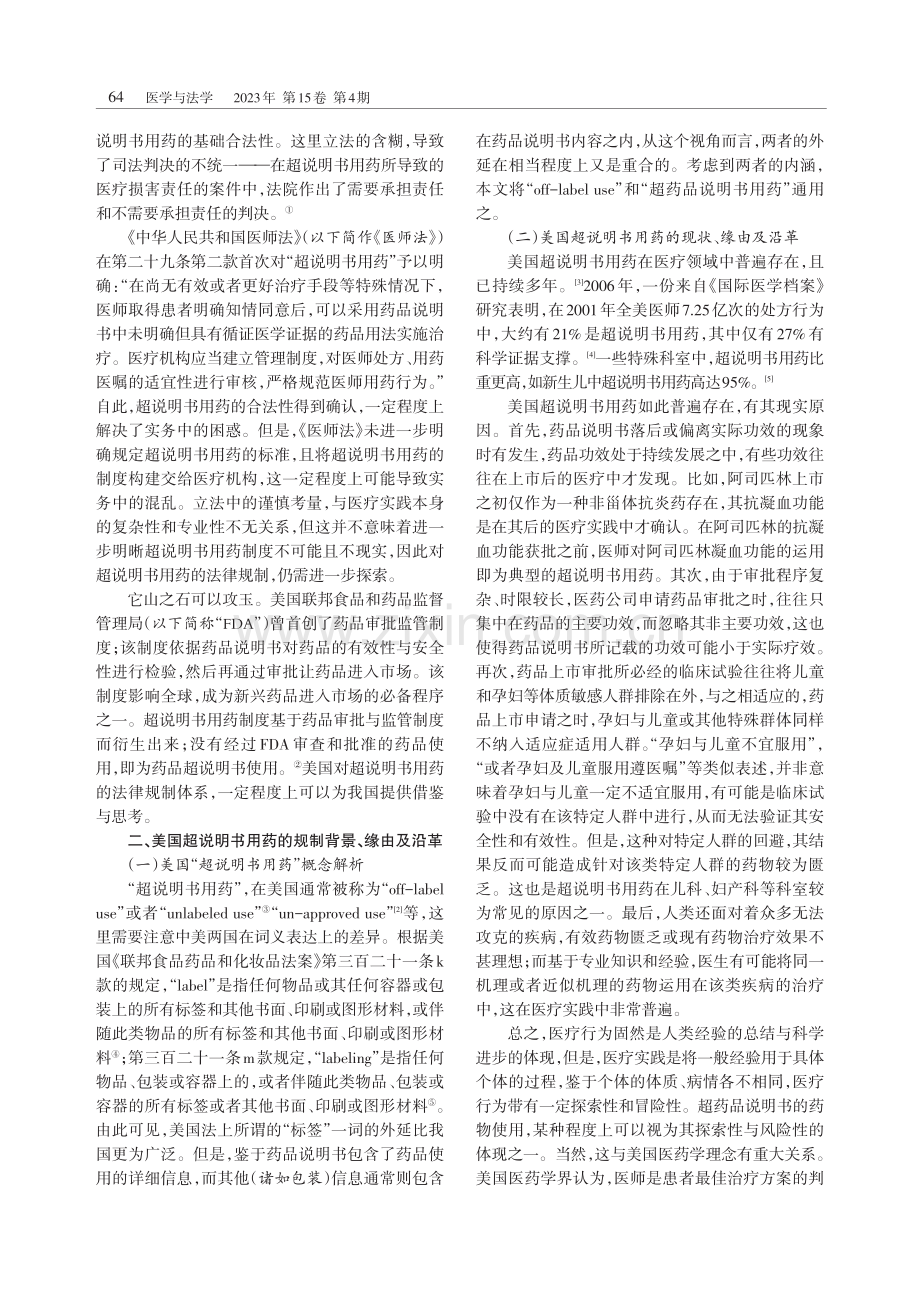 美国超药品说明书用药制度的规制进路与借鉴.pdf_第2页