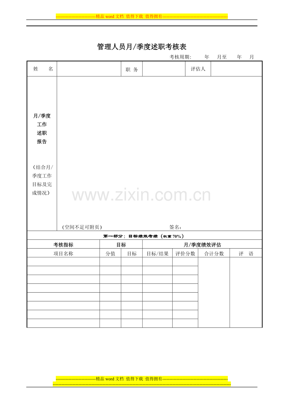 管理人员月季度述职考核表.doc_第1页