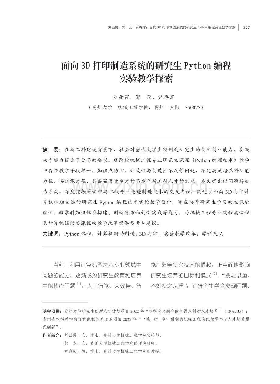 面向3D打印制造系统的研究生Python编程实验教学探索.pdf_第1页