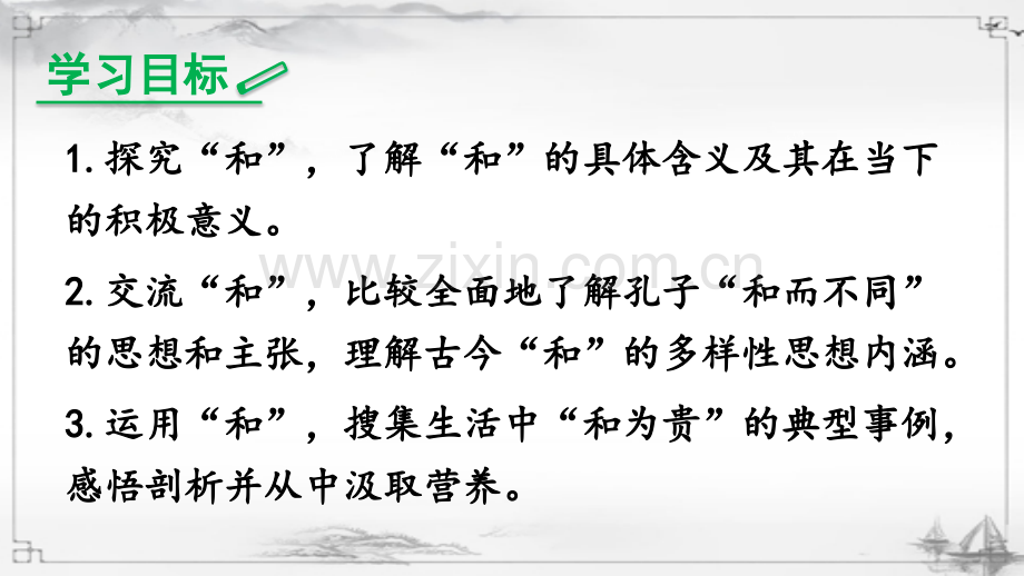 2023年部编人教版八年级语文下册《综合性学习-以和为贵》课件.ppt_第2页