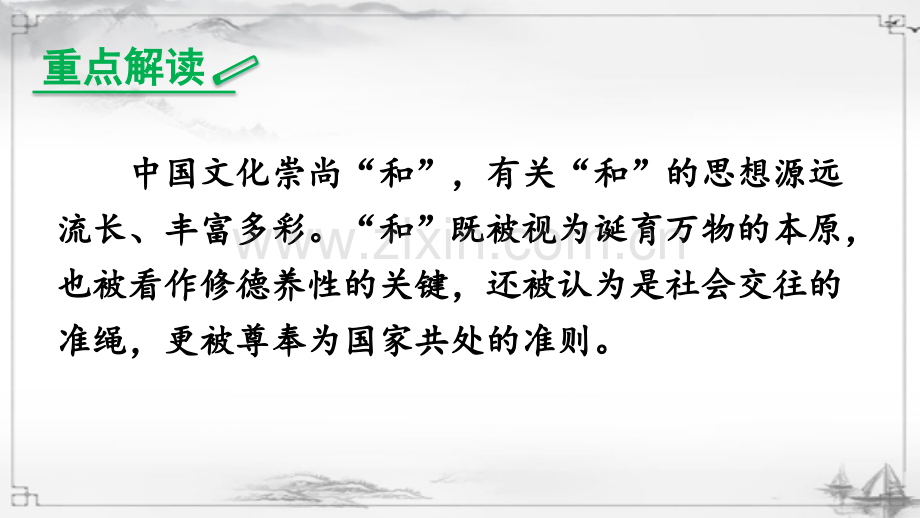 2023年部编人教版八年级语文下册《综合性学习-以和为贵》课件.ppt_第3页