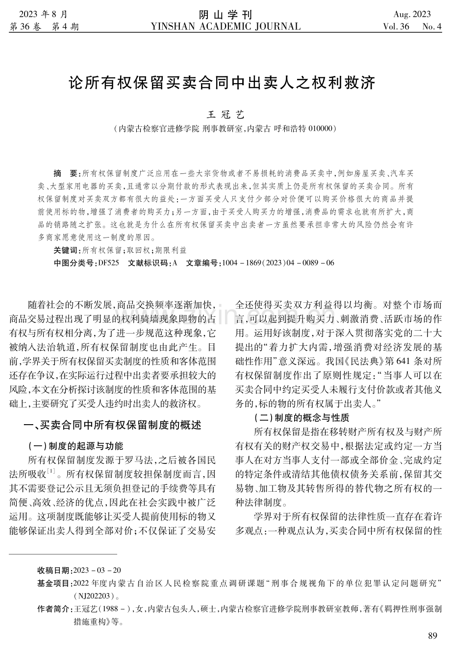 论所有权保留买卖合同中出卖人之权利救济.pdf_第1页