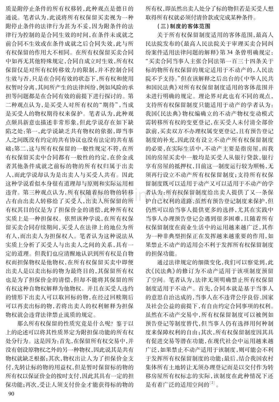 论所有权保留买卖合同中出卖人之权利救济.pdf_第2页