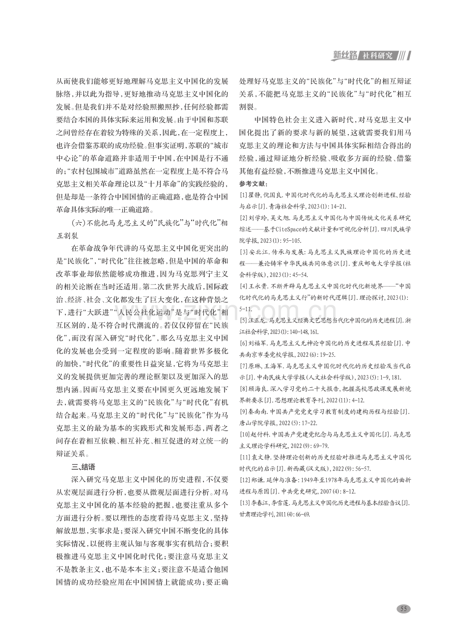 马克思主义中国化的历史进程与基本经验研究.pdf_第3页