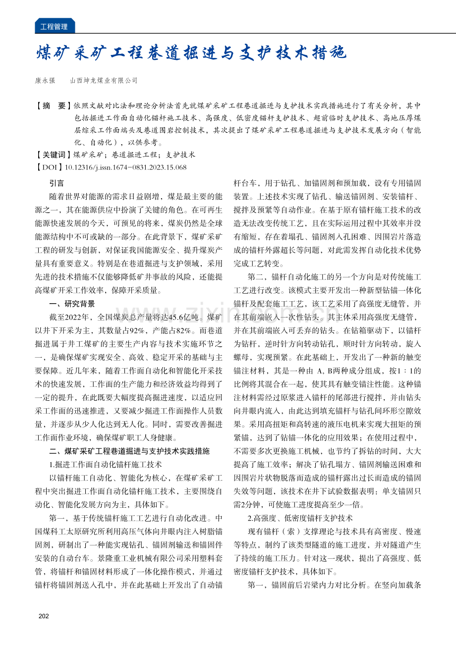 煤矿采矿工程巷道掘进与支护技术措施.pdf_第1页