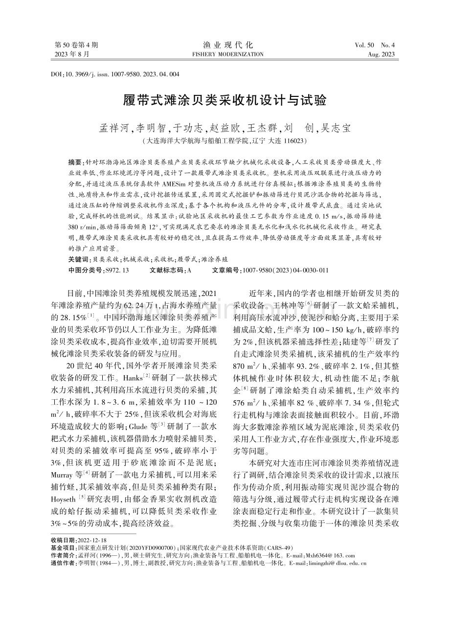 履带式滩涂贝类采收机设计与试验.pdf_第1页