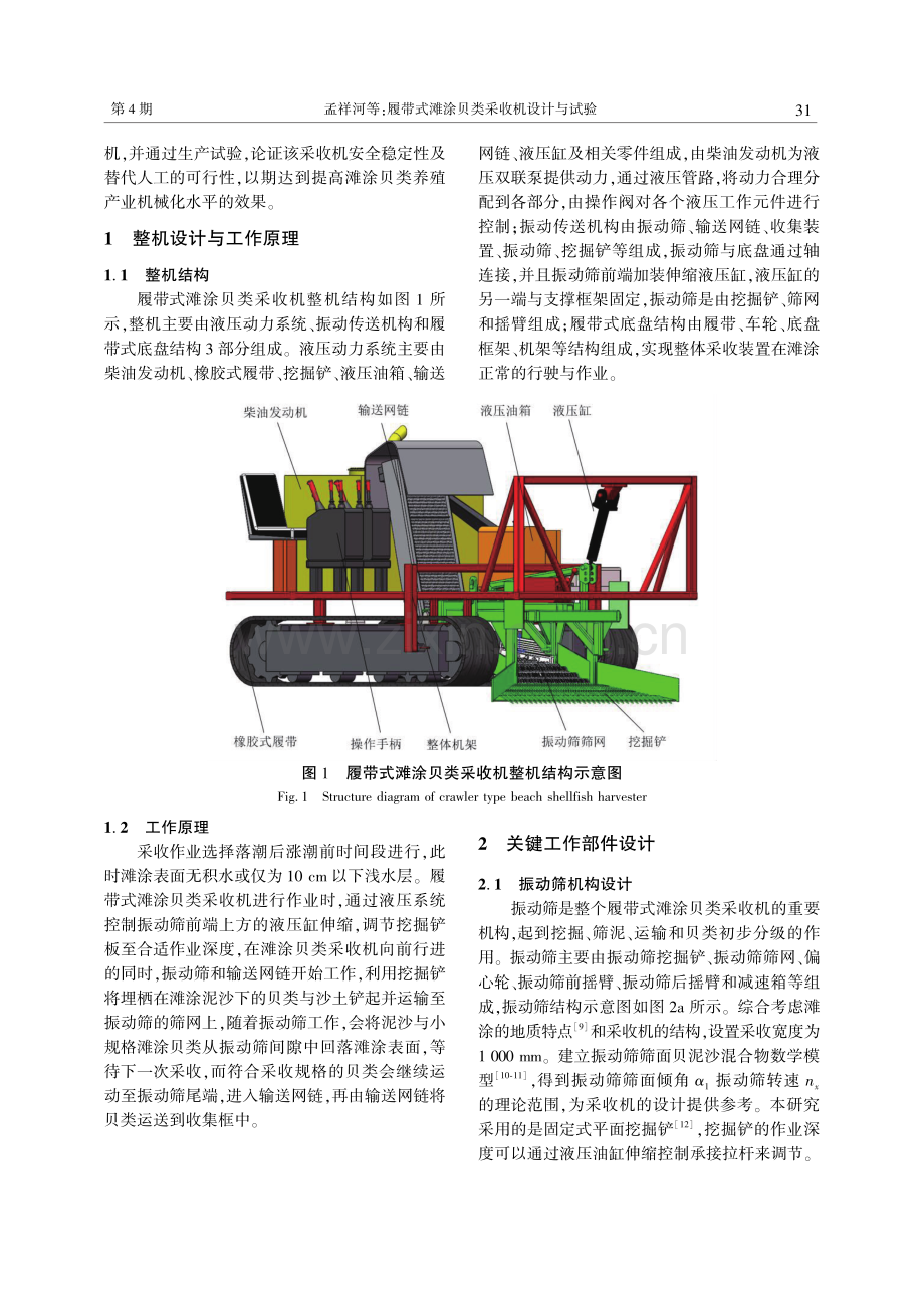 履带式滩涂贝类采收机设计与试验.pdf_第2页