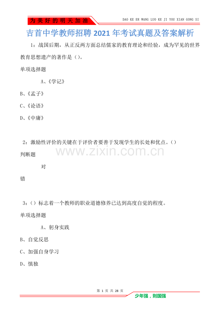 吉首中学教师招聘2021年考试真题及答案解析(Word版).doc_第1页