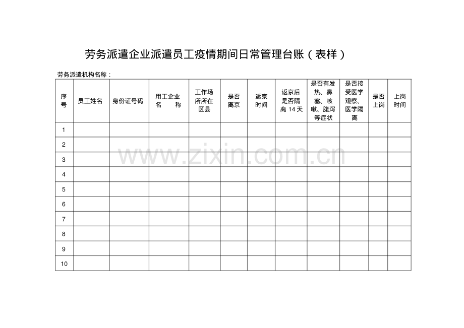 劳务派遣企业派遣员工疫情期间日常管理台账.pdf.pdf_第1页